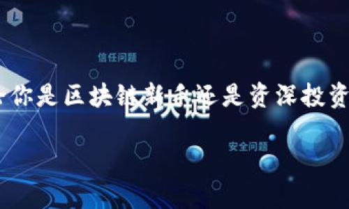   TPWallet: 全面解析这款新兴数字钱包的优势与特色 / 
 guanjianci 数字钱包, 区块链, 加密货币 /guanjianci 

一、TPWallet简介
在数字货币迅速发展的今天，安全、便捷且功能强大的数字钱包显得尤为重要。而TPWallet正是这样一款新兴的数字钱包，它为用户提供了一站式的区块链资产管理服务。多么令人振奋！在这篇文章中，我们将深入探讨TPWallet的功能、优势以及如何使用它来更好地管理你的数字资产。

二、TPWallet的核心功能
TPWallet不仅仅是一款传统意义上的数字钱包，它集成了多种强大的功能，能够满足不同用户的需求。以下是一些核心功能的详细介绍。

h41. 多链支持/h4
TPWallet支持多种区块链生态系统，包括Ethereum、Bitcoin、TRON等。这意味着用户可以在同一平台上管理来自不同区块链的资产，简化了操作流程，也极大提升了用户体验！

h42. 安全性高/h4
安全性一直是用户最为关心的问题，TPWallet在这一方面表现尤为突出。它采用了先进的加密技术，确保用户的私钥得到有效保护。此外，TPWallet还支持多重签名，帮助用户防范潜在的安全风险，确保每一笔交易都是安全可靠的。

h43. 用户友好的界面/h4
TPWallet的用户界面，设计上充分考虑了用户的使用习惯。即使是区块链新手，也能轻松上手，进行转账、兑换等操作。多么方便啊！

h44. 实时市场数据展示/h4
TPWallet内置了实时市场数据功能，用户可以随时掌握自己资产的市场行情。这一功能使得用户能够及时做出投资决策，避免了不必要的损失。

三、TPWallet的优势
是什么让TPWallet在众多数字钱包中脱颖而出呢？以下是其几个显著的优势：

h41. 跨平台支持/h4
TPWallet不仅可以在手机上使用，用户还可以在电脑上访问，这种跨平台的支持意味着用户随时随地都能管理自己的资产，极大提升了灵活性和便利性。

h42. 丰富的生态系统/h4
TPWallet与众多区块链项目有着深度合作，为用户提供了丰富的生态系统支持。用户可以在TPWallet内参与各种DeFi项目，进行流动性挖矿、质押等操作，获取更多收益，真是投资者的天堂！

h43. 良好的社区支持/h4
TPWallet拥有一个活跃的用户社区，用户可以在社区中交流经验、分享心得，互相学习。这种社交化的体验，让用户在使用TPWallet的过程中不再孤单，多么温暖的感觉！

四、如何开始使用TPWallet
对于新用户来说，开始使用TPWallet并不是一件复杂的事情。以下是简单的步骤，帮助你快速入门：

h41. 下载并安装TPWallet/h4
你可以通过TPWallet的官网或应用商店下载最新版本。安装过程简单快捷，只需几分钟即可完成。

h42. 创建钱包/h4
首次使用时，你需要创建一个新的钱包。在这一步骤中，系统会生成一组私钥和助记词，务必妥善保存，因为这将是你找回钱包的唯一途径！

h43. 添加资产/h4
创建钱包后，你可以通过转账或兑换等方式添加资产到你的TPWallet中。多种资产的支持使得管理变得更加容易。

h44. 开始交易/h4
使用TPWallet进行交易非常简单。选择你想要的交易对，输入数量后确认交易，就完成了！

五、TPWallet与其他钱包的对比
在选择数字钱包时，用户往往会对比多种选择。相较于其他数字钱包，TPWallet在以下几个方面表现优秀：

h41. 更高的安全等级/h4
TPWallet采用多种安全措施保护用户的资产，相比一些钱包，TPWallet的安全性更有保障。

h42. 实时的数据监控/h4
TPWallet提供了更加全面的市场分析数据，用户可以在交易时获得更好的决策依据，避免盲目投资的风险。

h43. 优秀的用户反馈/h4
众多用户在使用TPWallet后纷纷给予好评，称其使用体验流畅、功能强大，这无疑是对TPWallet最大的赞誉！

六、用户评价与反馈
用户的反馈往往是判断一款产品好坏的重要依据。TPWallet在用户中获得了良好的口碑，许多人表示：

ul
li“TPWallet真的很方便，界面友好，让我这个新手也能轻松上手！”/li
li“安全性真的很重要，TPWallet让我感到很放心。”/li
li“多链支持让我的资产管理变得轻松多了，真是个好工具！”/li
/ul

这些真实的用户体验，无疑证明了TPWallet的价值和实用性！

七、总结
归结起来，TPWallet凭借其多链支持、高安全性、用户友好的界面以及丰富的生态系统，完全符合用户管理数字资产的需求。无论你是区块链新手还是资深投资者，TPWallet都能够为你提供卓越的服务和便捷的使用体验。现在就加入TPWallet的大家庭，开始你数字资产管理之旅吧！

数字货币的未来已经到来，而TPWallet则是你重要的出发点。多么令人兴奋的时代，让我们一起探索这片新的数字空间吧！