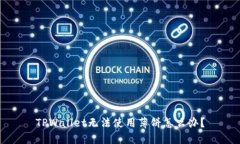 TPWallet无法使用薄饼怎么办？