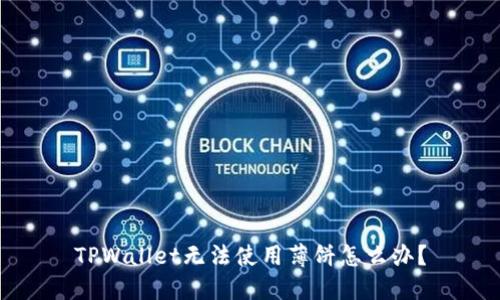 TPWallet无法使用薄饼怎么办？