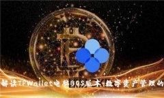 全方位解读TPWallet电脑BOS版本：数字资产管理的新