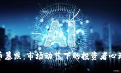 数字加密货币暴跌：市场动荡下的投资者心理与