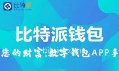 轻松管理您的财富：数字钱包APP手机版推荐