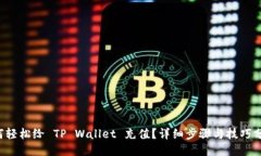 如何轻松给 TP Wallet 充值？详细步骤与技巧分享！