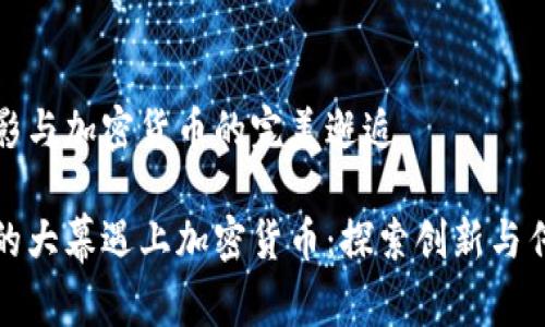 好莱坞电影与加密货币的完美邂逅

当好莱坞的大幕遇上加密货币：探索创新与传统的碰撞