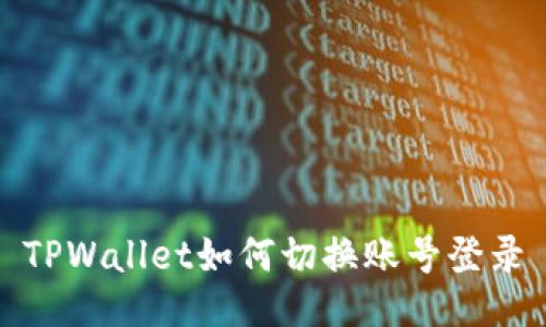 TPWallet如何切换账号登录