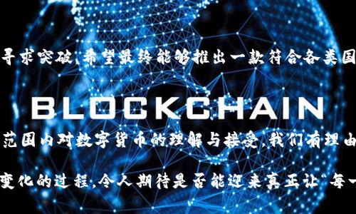 Diem（之前称为Libra）是一种加密货币项目，由Facebook发起并与一家名为Diem协会的非营利组织共同推动。该项目的初衷是创建一种全球标准的数字货币，使金融服务更为普及，特别是在那些传统金融服务难以覆盖的地区。Diem的设计初衷是为了实现便捷、安全的电子支付，促进经济的繁荣。

### 项目背景

diem项目的概念首次在2019年提出，Facebook希望通过这一加密货币来促进社交媒体平台内的交易，进而影响全球经济。在发布之初，Diem计划与多个国家的法币挂钩，例如美元、欧元和其他稳定货币，以确保其价值的稳定性。

### 技术架构

Diem采用区块链技术，旨在确保交易的安全性和透明度。不同于一些高度波动的加密货币，如比特币和以太坊，Diem的设计更强调稳定性，这对日常交易至关重要。Diem将作为一种“稳定币”，即其价值与特定资产的价值挂钩，这样可以有效降低市场波动对用户的影响。

### 监管挑战

虽然Diem打算利用区块链技术与智能合约提供创新的金融服务，但它在推出过程中遇到了巨大的监管障碍。各国监管机构对于加密货币项目的态度明显保守，特别是担心用户隐私和金融安全等问题。随之而来的批评导致Diem项目的计划多次推迟，参与机构的变化也使得这个项目更加复杂。

### 当前发展情况

随着时间推移，Diem逐渐调整其策略，试图与监管方进行更有效的沟通。虽然项目的初始愿景未能完全实现，Diem依然在努力寻求突破，希望最终能够推出一款符合各类国家监管要求的加密货币。

### 小结

总之，Diem是一个极具潜力的加密货币项目，虽然其发展面临着众多挑战。然而，这个项目引发的对话与讨论，无疑推动了全球范围内对数字货币的理解与接受。我们有理由相信，随着技术的发展及监管框架的完善，类似Diem这样的项目仍将对未来的金融生态产生深远影响。 

在这个快速发展的加密货币领域，Diem的探索无疑为我们提供了一个观察科技如何改变金融服务的精彩案例。观看这一动态变化的过程，令人期待是否能迎来真正让“每一个人”都能无障碍使用金融服务的拐点！每一次的尝试，都是对未来的探索与挑战，让人充满希望。