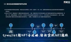 tpwallet转NFT全攻略：轻松实现NFT转账