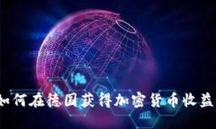 如何在德国获得加密货币收益？