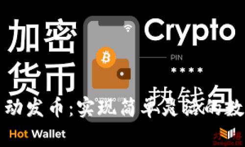 tpwallet自动发币：实现简单灵活的数字货币管理
