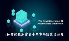 :如何把握加密货币牛市的政策与机遇