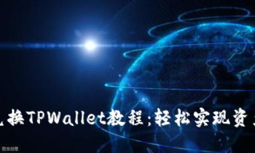 抹茶兑换TPWallet教程：轻松实现资产转移