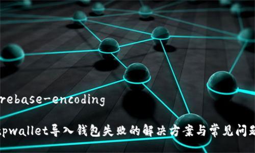 irebase-encoding

tpwallet导入钱包失败的解决方案与常见问题