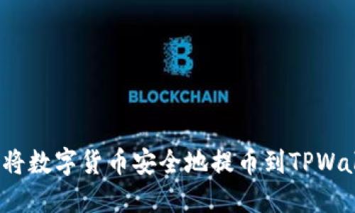 如何将数字货币安全地提币到TPWallet？