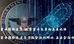 加密货币转账速度：数字货币交易的未来之路加