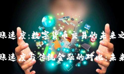 加密货币转账速度：数字货币交易的未来之路

加密货币转账速度与传统金融的对比：未来金融的变革