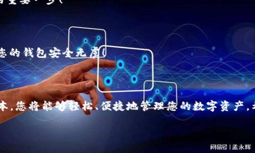 yinwenjiagetpwallet各版本下载/yinwenjiage
TPWallet下载, 钱包版本, 加密货币管理/guanjianci

探索 TPWallet 的多版本下载

在这个数字化快速发展的时代，越来越多的用户开始关注加密货币的存储与管理，而 TPWallet 作为一款功能强大的数字资产钱包，逐渐成为众多投资者和爱好者的首选！无论您是经验丰富的加密货币交易员，还是刚踏入这一领域的新手，TPWallet 的各个版本都将为您提供极致的用户体验与便捷的管理方式。多么令人兴奋啊！

为何选择 TPWallet？

TPWallet 不仅支持多种主流加密货币，还具备安全性高、使用方便等诸多优势。无论您是想用来存储、交易还是理财，TPWallet 都能满足您的需求。例如，它内置了强大的安全机制，确保您的资产不会遭到侵害。而且，TPWallet 的用户界面十分，用户可以很快上手，轻松进行资产管理！

下载 TPWallet 的不同版本

为了满足不同用户的需求，TPWallet 提供了多个版本供大家下载，涵盖了手机端应用及桌面端应用，每个版本都有其独特的优势和功能！

h41. TPWallet 手机端版本/h4

无论是安卓手机还是 iOS 设备，TPWallet 都提供了专属的下载链接。手机端版本允许用户随时随地管理自己的数字资产，真的非常方便！想象一下，在您日常生活的任何时刻，都可以轻松地查阅钱包余额或进行交易，真是让人感到兴奋啊！

h4安卓版本下载/h4

安卓用户只需前往 Google Play 商店，搜索“TPWallet”即可轻松找到并下载该应用。安装后，您将能够立即创建或导入钱包，开始您的数字资产管理之旅。不过，请务必确保您的设备运行的是最新版本的安卓系统，以确保最佳的使用体验！

h4iOS版本下载/h4

对于苹果用户，您可以在 App Store 中搜索 “TPWallet”，然后下载并安装。安装完成后，无论您身在何处，都可以轻松访问您的加密资产。多么令人安心的感觉呀！

h42. TPWallet 桌面端版本/h4

除了手机端版本外，TPWallet 还有桌面端版本，专为喜欢在电脑上进行资产管理的用户设计。无论您是 Windows 用户还是 Mac 用户，TPWallet 都能为您提供相应的下载链接！

h4Windows版本下载/h4

Windows 用户可以直接前往 TPWallet 的官方网站，选择适合您系统的版本进行下载。桌面端版本提供更加丰富的功能，例如更为复杂的交易界面，更加精准的数据分析工具，让您在交易中游刃有余！

h4Mac版本下载/h4

对于 Mac 用户，您同样可以在 TPWallet 的官方网站找到适合您的桌面版本。一旦安装，您将体验到流畅的操作感与优雅的界面，轻松管理您的数字资产！

如何安全使用 TPWallet？

尽管 TPWallet 提供了丰富的功能与便利的使用体验，但安全性始终是用户最为关心的问题之一。在此，我们为您总结一些使用 TPWallet 时的重要安全提示！

h41. 保护私钥/h4

无论您使用哪个版本的钱包，保护好自己的私钥是至关重要的！私钥就像您的银行密码一样，一旦泄露可能导致资产损失，因此请妥善保管并定期备份。同时，务必不要将私钥与他人分享！

h42. 安装防病毒软件/h4

在使用 TPWallet 进行交易时，建议您在设备上安装一款可靠的防病毒软件，以防止恶意软件的攻击。确保您的设备保持安全，是保护您资产的重要一步！

h43. 定期更新/h4

尽量确保您使用的 TPWallet 版本是最新的，这能帮助您获得最新的安全补丁与功能更新。当 TPWallet 发布新版本时，及时进行更新，确保您的钱包安全无虞！

总结

总而言之，TPWallet 作为一款功能齐全且用户友好的数字资产钱包，绝对是管理加密货币的不二选择！通过下载并使用 TPWallet 的不同版本，您将能够轻松、便捷地管理您的数字资产。希望大家在使用 TPWallet 的过程中能够体验到前所未有的安全感与便利性！

对于热爱加密货币的您来说，TPWallet 是一扇开启新世界的大门，期待您迈出这一步，去探索更广阔的金融世界！多么令人期待的旅程啊！