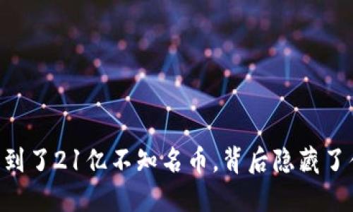 IM钱包收到了21亿不知名币，背后隐藏了什么秘密？