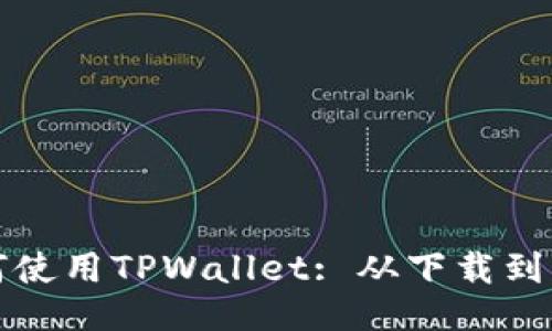 电脑上如何使用TPWallet: 从下载到交易全攻略