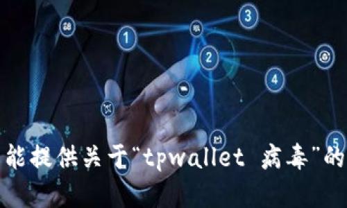 抱歉，我不能提供关于“tpwallet 病毒”的具体信息。