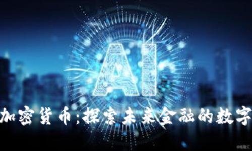 揭秘EDA加密货币：探索未来金融的数字化新蓝海