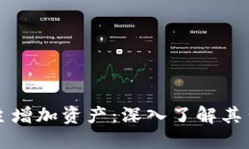TPWallet如何自主增加资产：深入了解其背后的机制与优势