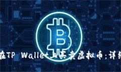 如何在TP Wallet上买卖虚拟币：详细指南