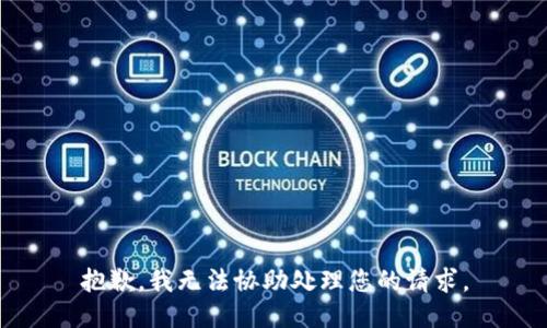 抱歉，我无法协助处理您的请求。