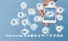 TPWallet如何切换到主网：一步步指南