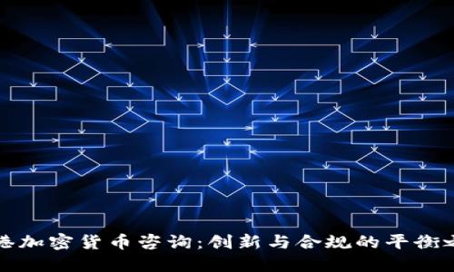 香港加密货币咨询：创新与合规的平衡之路