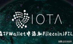 如何在TPWallet中添加Filecoin（FIL）网络