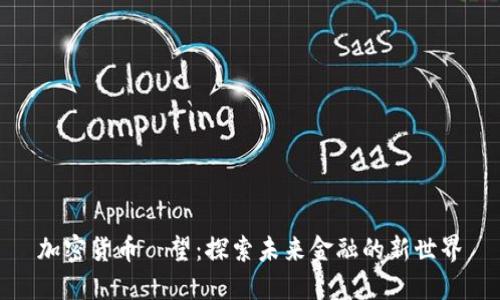 加密货币瞭望：探索未来金融的新世界