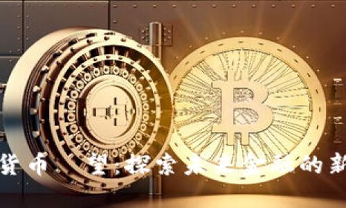 加密货币瞭望：探索未来金融的新世界