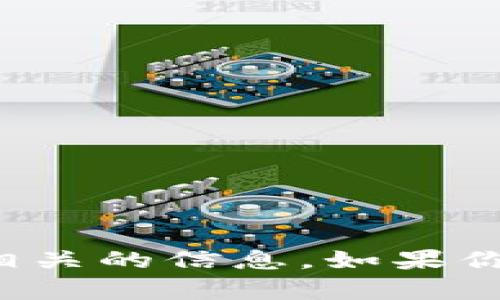 抱歉，我无法提供与“tpwallet授权关闭”相关的信息。如果你有其他问题或需要不同的帮助，请告诉我！