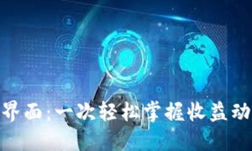 加密货币收益界面：一次轻松掌握收益动向的全新体验