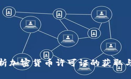 全面解析加密货币许可证的获取与重要性