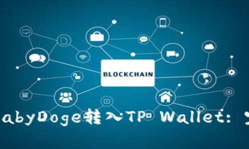 如何将BabyDoge转入TP Wallet: 完整指南