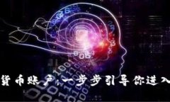 如何开通加密货币账户：一步步引导你进入数字