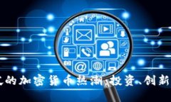 新加坡的加密货币热潮：投资、创新与未来