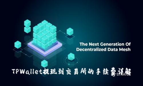 TPWallet提现到交易所的手续费详解