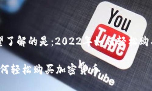 你可能希望了解的是：2022年如何轻松购买加密货币

2022年如何轻松购买加密货币