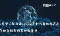 你可能希望了解的是：2022年如何轻松购买加密货