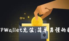 如何向TPWallet充值：简单易懂的操作指南