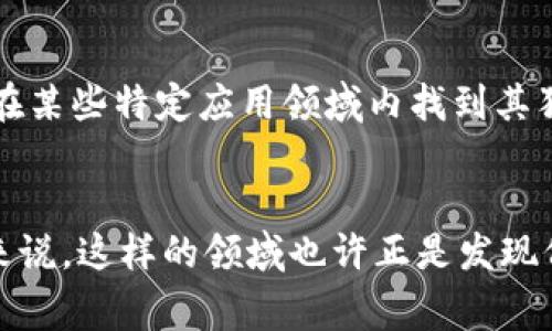 小众加密货币是指那些市场知名度相对较低的加密数字货币。这些货币通常不如比特币（Bitcoin）、以太坊（Ethereum）等主流加密货币广泛使用，可能是因为它们刚进入市场、采用特定的技术或协议，或者其背后的项目并未获得足够的关注。

以下是对小众加密货币的深入解释。

小众加密货币的定义
小众加密货币，顾名思义，是指那些不被广泛认可和接受的加密货币。这些币种的市值相对较小，交易量也相对有限。在数千种加密货币中，仅有少数几种能够吸引大部分投资者的关注，大多数小众币种则处于相对边缘的位置。

小众加密货币的特点
小众加密货币通常有以下几个特点：
ul
    listrong市值较小：/strong小众币种的市场资本化通常远低于主流币种，这使得它们在投资者中的影响力较弱。/li
    listrong流动性低：/strong由于交易量较小，小众加密货币的流动性通常较低，导致其价格波动性较大。/li
    listrong项目不成熟：/strong许多小众货币往往依赖于新兴技术或者新的商业模型，这可能导致它们的项目不够成熟，潜在风险更高。/li
    listrong缺乏认知：/strong小众加密货币往往缺乏知名度，很多投资者对其了解不多，因此更容易受到资金流动情况的影响。/li
/ul

小众加密货币的优缺点
投资小众加密货币有其优缺点。在分析这些优缺点时，我们需要保持理性，识别潜在的投资机会。

h4优点/h4
ul
    listrong高风险高回报：/strong由于小众加密货币的市场波动性较大，早期投资者可能会因价格快速上涨而获取高额回报。想象一下，很多投资者在比特币相对便宜时购入，并最终获得丰厚的回报，这让许多人对小众货币充满期待！/li
    listrong新技术探索：/strong小众加密货币往往代表了新兴潮流和技术创新，投资者可以借此机会探索更前沿的金融技术。如例如去中心化金融（DeFi）、非同质化代币（NFT）等，这些新的金融范畴不断涌现出小众币种。/li
/ul

h4缺点/h4
ul
    listrong风险高：/strong小众加密货币面临的风险往往更高，包括项目失败、黑客攻击和欺诈等问题。/li
    listrong缺乏透明度：/strong很多小众加密货币的项目方可能没有亮眼的团队或者透明的开发计划，这使得投资者难以判断其真实价值。/li
/ul

小众加密货币的市场现状
近年来，小众加密货币的数量大幅增加。这一方面是由于区块链技术的迅速发展，另一方面是因为人们对金融自由的渴望。越来越多的创业团队试图通过发行新的加密货币来解决某种特定问题，许多小众币种围绕特定的行业或社区建立。

值得注意的是，尽管小众加密货币可能会出现巨大的利润潜力，但它们同样伴随着高度的不确定性。投资者应该在参与之前进行充分的研究，了解相应的风险和机遇。

小众加密货币的投资策略
首先，一个合理的投资策略是分散投资。投资者不应将所有资金集中在一个小众币种上，而是应考虑配置于多个不同的项目中，以降低风险。同样重要的是，深入研究每一个投资标的，关注其团队背景、技术基础、社区活跃度等。

其次，保持良好的情绪管理也是成功投资的关键。小众加密货币的价格波动可能会让人心态不稳，投资者应学会控制自己的情绪，而不是基于恐慌或贪婪做出冲动决定。

最后，灵活应变，及时调整投资组合也十分重要。市场总是在变动，投资者应对市场变化保持敏感，并根据市场变化及时做出调整。

未来展望
未来加密货币市场的格局依然在不断演变。随着区块链技术的进一步发展以及金融科技的革新，小众加密货币有可能在某些特定应用领域内找到其独特的位置。很多人相信，小众币种未来会在某种程度上影响到金融市场的整体结构，这样的想法是否让人感到振奋呢？

结语
小众加密货币，无疑是一个充满未知和机遇的领域。虽然它们存在许多风险，但对于那些勇于探索、乐于尝试的投资者来说，这样的领域也许正是发现价值的好时机。希望每一位投资者都能在这个充满变化的市场中，找到属于自己的机会和方向！