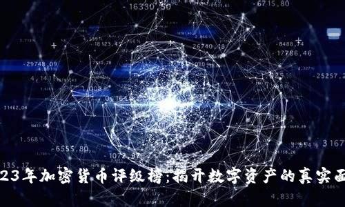 2023年加密货币评级榜：揭开数字资产的真实面貌