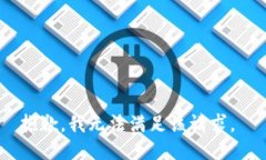 抱歉，我无法满足该请求。