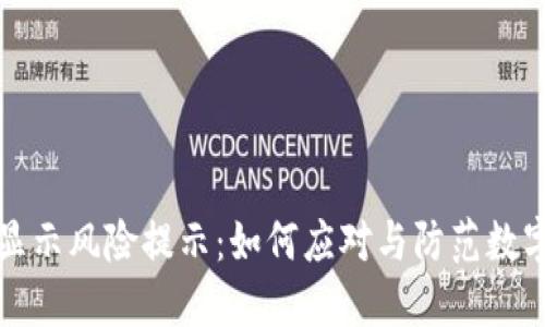 TPWallet显示风险提示：如何应对与防范数字资产风险