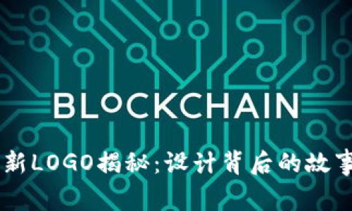 TPWallet全新LOGO揭秘：设计背后的故事与未来展望