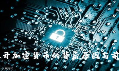 香港放开加密货币的背后原因与前景分析