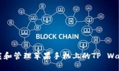 如何下载和管理苹果手机上的TP Wallet图标