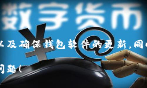 在TPWallet中，HTM数量变化的原因可能有以下几种情况：

1. 交易情况
如果您在TPWallet中进行过交易，比如购买或出售HTM代币，您的HTM数量自然会随之变化。每一笔交易都会直接影响您的钱包余额。

2. 收益分配
一些区块链项目会定期分发收益或奖励，如果您持有HTM，可能会收到相应的分红或空投。这种情况下，您的HTM数量会增加。

3. 手续费和转账
在进行转账时，通常会产生手续费。如果转账HTM而不够覆盖手续费，可能会导致实际到账的HTM数量减少。务必关注每次转账前的手续费信息！

4. 网络波动
区块链网络的波动可能会导致您的钱包在显示余额时出现延迟或者错误。这不代表您的实际持有量的减少，而只是显示的问题而已。

5. 其他应用或平台的整合
如果您在其他平台上使用过HTM，或将其链接至TPWallet，可能会因为数据同步的延迟或错误导致余额的波动。这种情况通常会在系统更新后得到修正。

6. 技术问题
有时候，钱包软件本身可能出现bug或意外情况导致HTM数量显示错误。请确保您的钱包是最新版，并关注官方的更新和公告。

7. 锁仓或匹配机制
某些项目可能设定了锁仓机制，导致您在特定时间内无法使用部分HTM，使得可用余额的变化。这通常是为了确保市场稳定或者激励持有者。

8. 当前市场行情
代币的市场价值及其流动性也可能会影响您的资产估值，但这不会直接改变链上显示的HTM数量。

总结
综上所述，HTM数量的变化可能来源于多种原因。为了避免不必要的误解，建议定期检查您的交易记录、收益分配通知、以及确保钱包软件的更新，同时保持对市场动态的关注。多么令人振奋！在这个充满可能性的区块链世界中，每一次体验都是一种学习和成长的机会！

如果您仍然对您的HTM数量感到困惑，建议您直接联系TPWallet的客服寻求帮助。他们会有专业的团队来协助您解决问题！